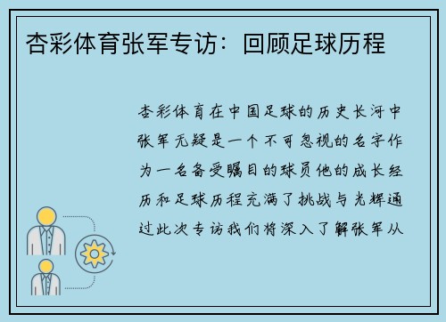 杏彩体育张军专访：回顾足球历程