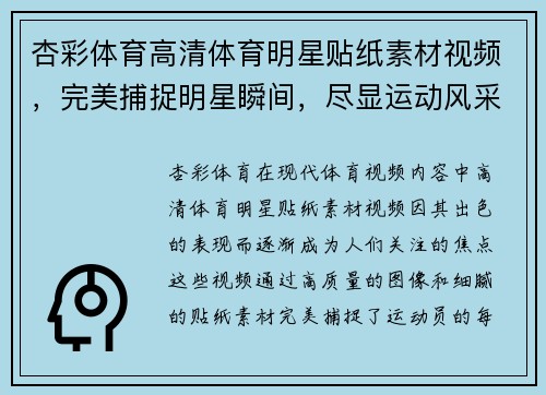 杏彩体育高清体育明星贴纸素材视频，完美捕捉明星瞬间，尽显运动风采