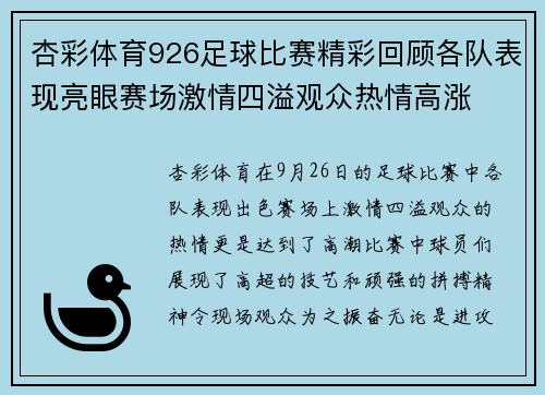 杏彩体育926足球比赛精彩回顾各队表现亮眼赛场激情四溢观众热情高涨