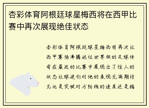 杏彩体育阿根廷球星梅西将在西甲比赛中再次展现绝佳状态