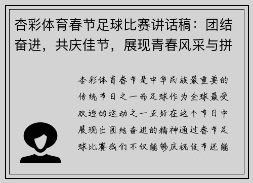 杏彩体育春节足球比赛讲话稿：团结奋进，共庆佳节，展现青春风采与拼搏精神