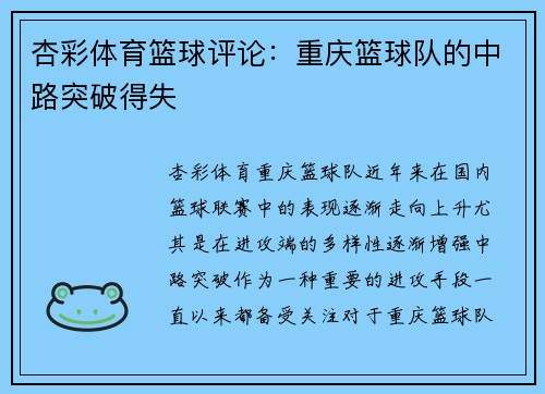 杏彩体育篮球评论：重庆篮球队的中路突破得失