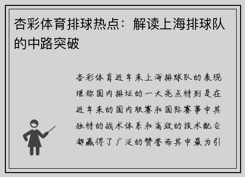 杏彩体育排球热点：解读上海排球队的中路突破