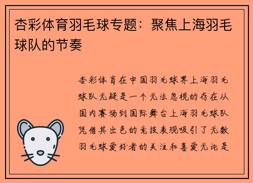 杏彩体育羽毛球专题：聚焦上海羽毛球队的节奏
