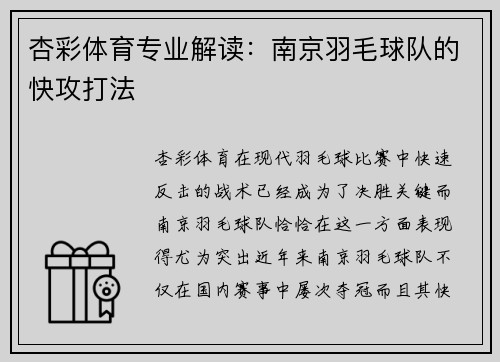 杏彩体育专业解读：南京羽毛球队的快攻打法