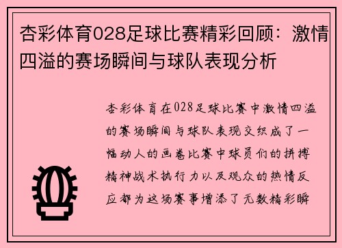 杏彩体育028足球比赛精彩回顾：激情四溢的赛场瞬间与球队表现分析