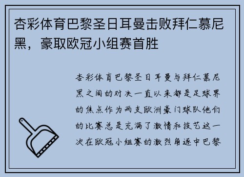 杏彩体育巴黎圣日耳曼击败拜仁慕尼黑，豪取欧冠小组赛首胜