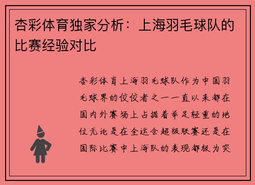 杏彩体育独家分析：上海羽毛球队的比赛经验对比