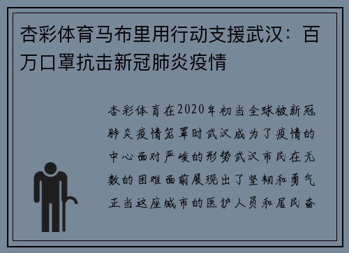 杏彩体育马布里用行动支援武汉：百万口罩抗击新冠肺炎疫情
