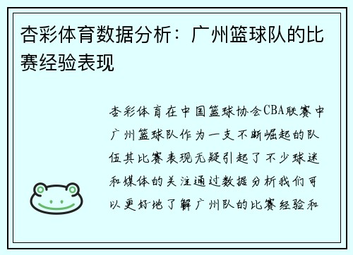 杏彩体育数据分析：广州篮球队的比赛经验表现